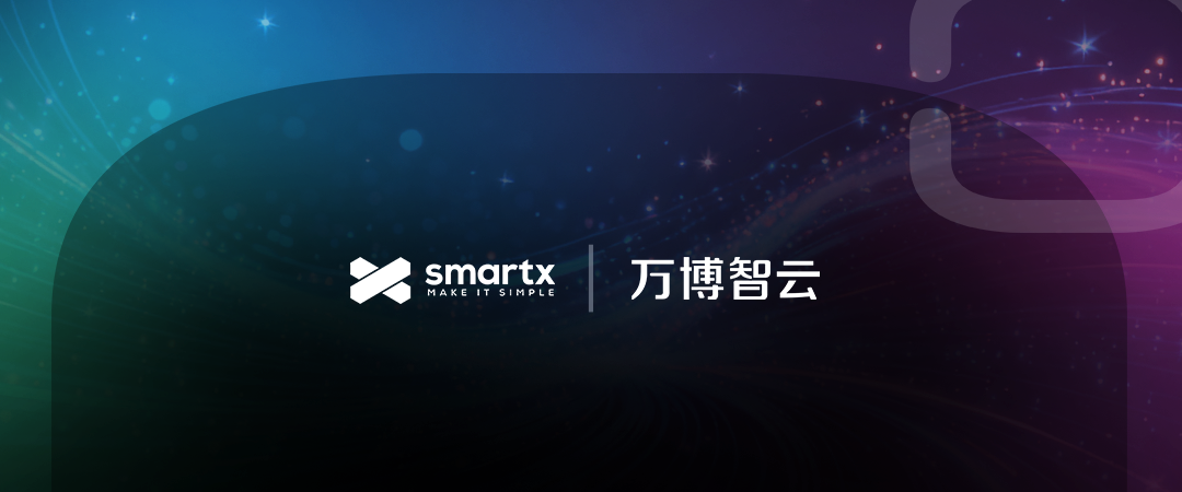 万博智云携手 SmartX 达成产品深度融合认证，共拓异构环境迁移容灾新路径