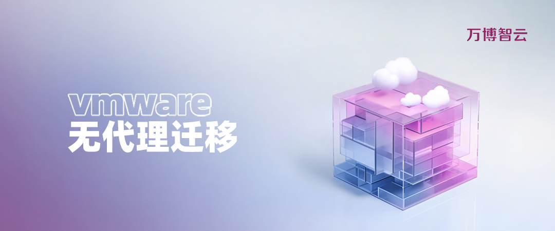 VMware无代理迁移