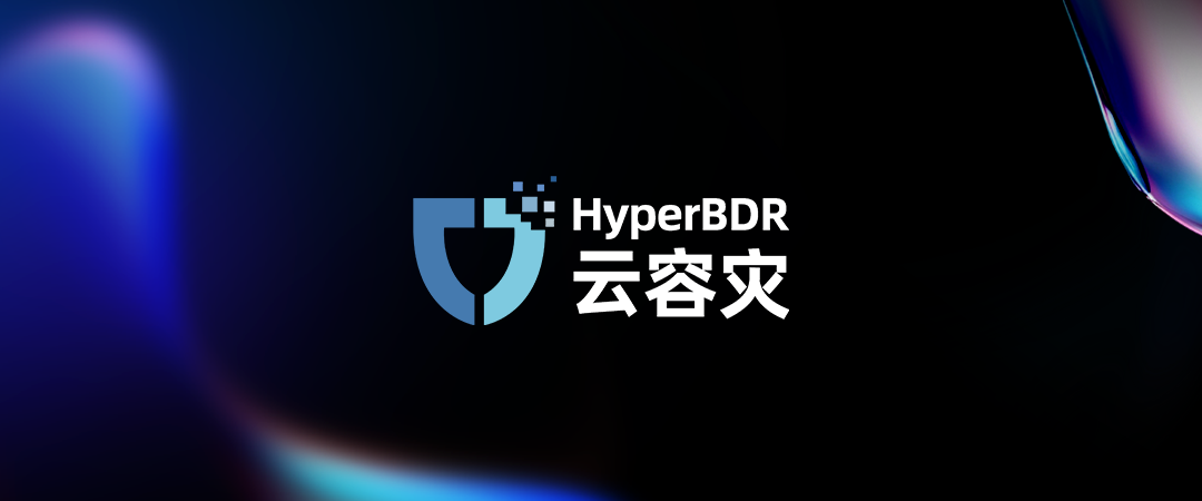 HyperBDR云容灾
