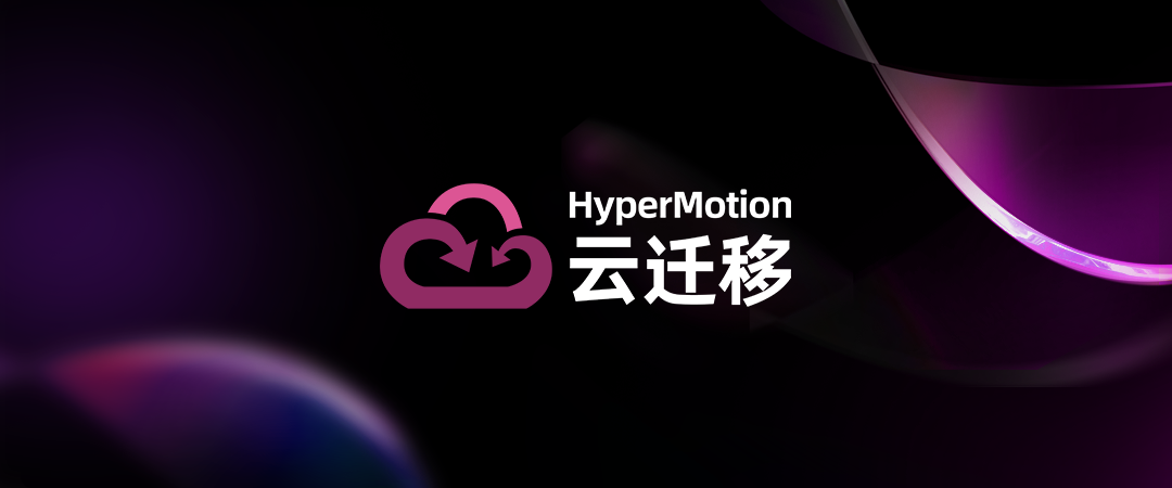 HyperMotion云迁移