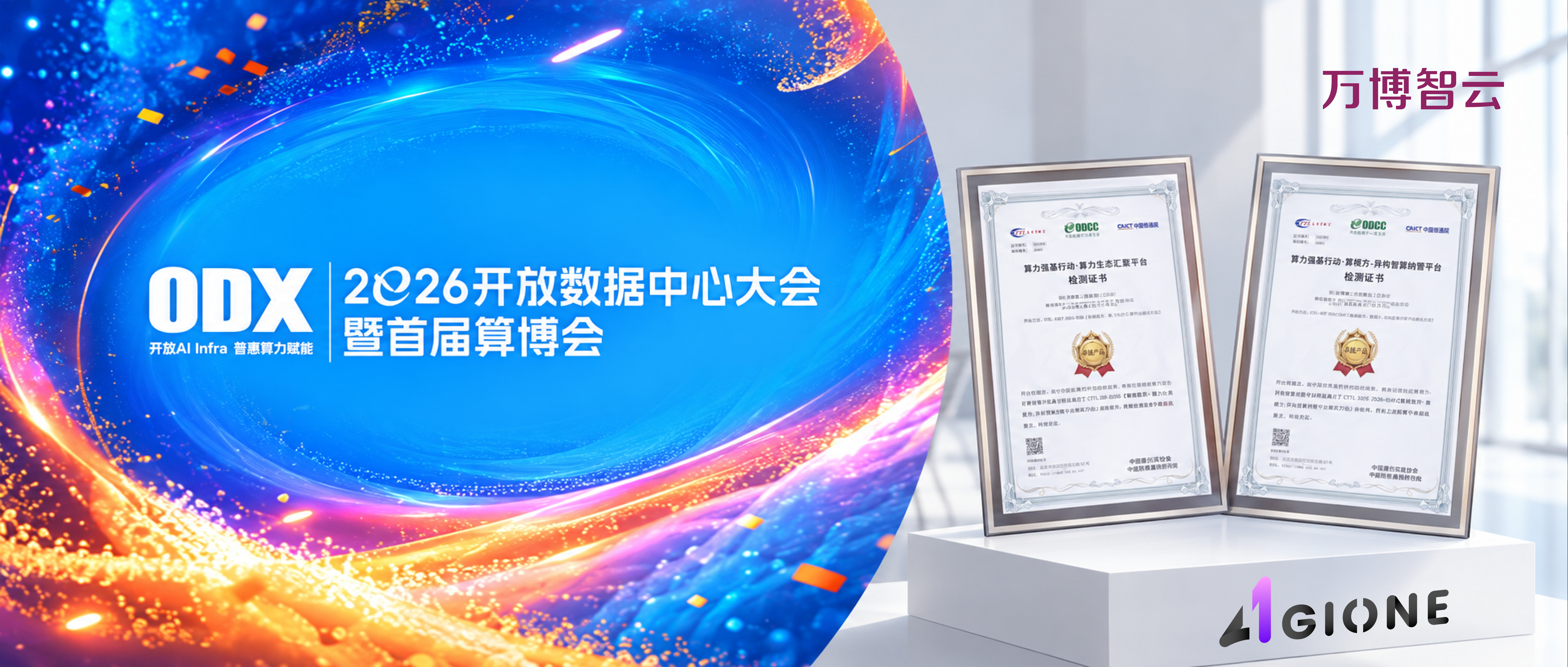 获评“算力强基行动·卓越产品”,AGIOne亮相2026开放数据中心大会暨首届算博会
