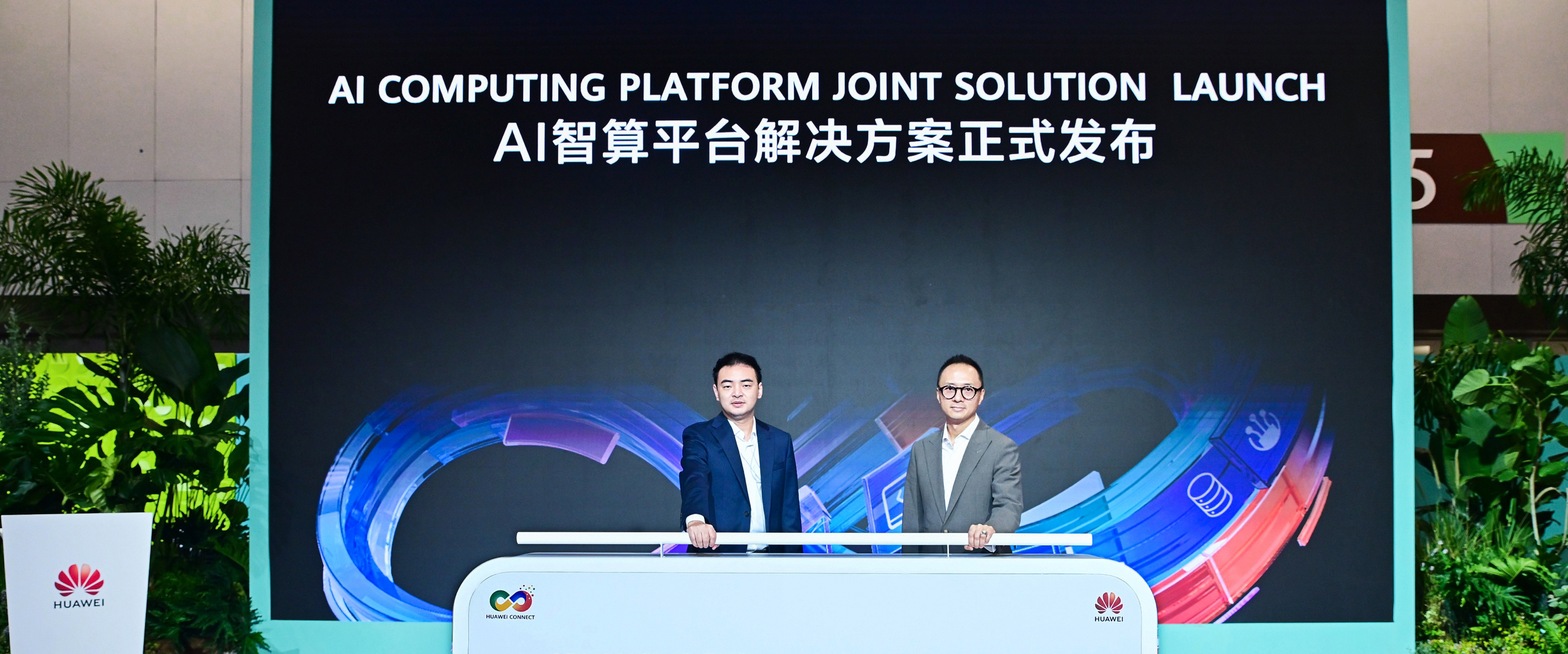 华为云Stack联合万博智云发布AI智算平台解决方案
